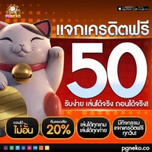 neko pg เครดิตฟรี